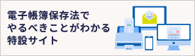 電子帳簿保存法特設サイト